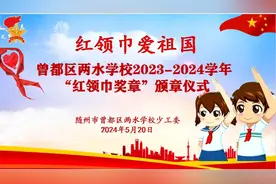 曾都区两水学校举行红领巾奖章一星章颁章仪式图片