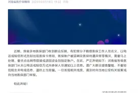 事关医保！河南省医疗保障局紧急声明图片