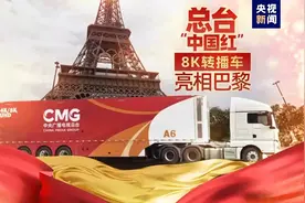 8K“中国红”！总台奥运转播报道车队闪耀巴黎图片