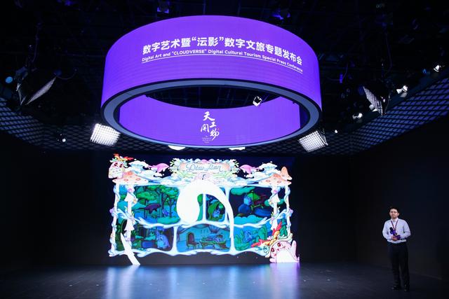 天工开物·数字艺术暨“沄影”数字文旅专题发布会在京发布