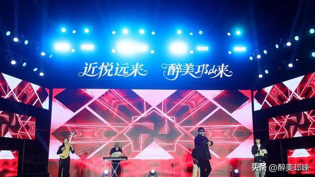 近悦远来，醉美邛崃！2025首届邛酒音乐嘉年华启幕