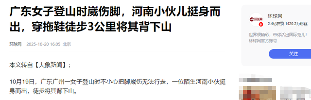广东女子登山脚崴，被陌生小伙背40分钟下山，恶心的一幕出现了