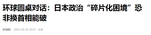 一出好戏，眼看“反华疯婆子”要上位，日本人开始自发给中国辟谣