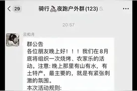 毁三观！骑行群玩的这么疯吗？晚上一男一女抽签配对住同一个房间图片