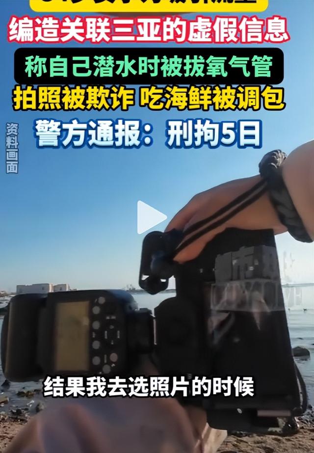为吸引流量，女子编造在三亚潜水被拔氧气管，警方：刑拘5日