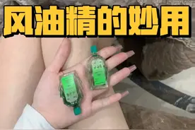 今天才知道，风油精还有这8个“隐藏妙用”，3块钱用出300的效果图片