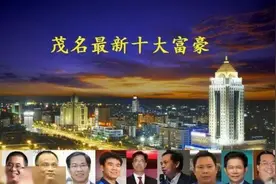 广东茂名富豪榜大洗牌，一张新面孔闯进前十，王明旺身价缩水35亿图片