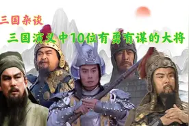 盘点三国演义中10位文武双全、有勇有谋的大将，魏延垫底关羽第七图片