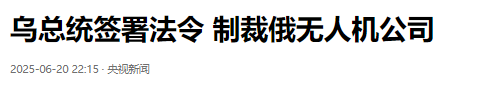 乌无人机公司突解散！泽连斯基办公室强插手，权力垄断藏不住了