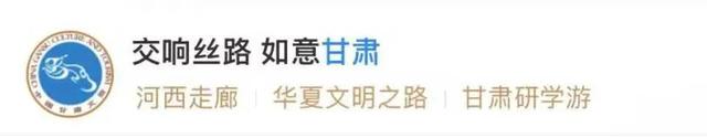 甘肃省文旅主题馆上新！解锁丝路壮游研学线路，来甘肃边"学"边玩