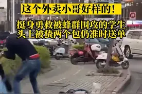 外卖小哥挺身勇救被蜂群围攻的学生，头上被蛰两个包，美团：授予荣誉称号以及奖励图片