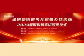 少年讲师璀璨启航 渝碚路街道开启少儿科普新纪元图片