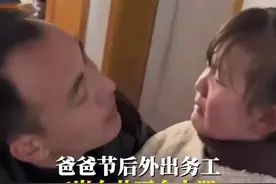 看哭了！爸爸节后外出打工，6岁女儿大哭，爸爸哄着，也跟着哭了图片