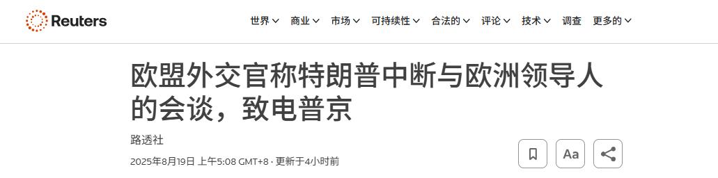 曝特朗普为与普京通话把欧乌晾一边40多分钟