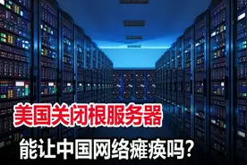 全球共13台根服务器，美国独占10台，战时关停我国网络可能吗？图片