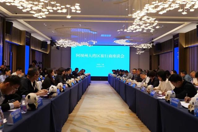 阿坝州大湾区旅行商座谈会召开