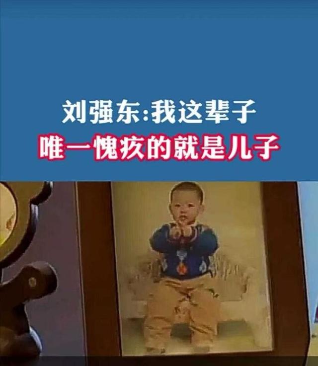 千亿身价换不回父爱！刘强东承认亏欠儿子，这笔亲情账成永远遗憾