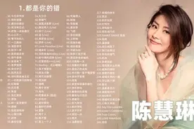 【大合集】陈慧琳 146首经典歌曲精选集，甜美嗓音 让人百听不厌图片