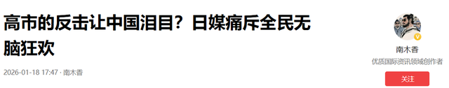 高市的反击让中国泪目？日媒痛斥全民无脑狂欢