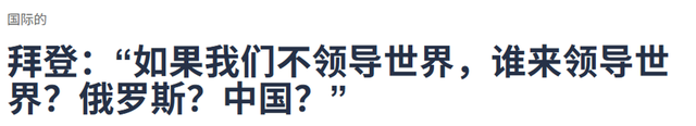 拜登消失8个月后首次开口，第一个就点了中国的名