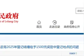关于咨询2025年登记结婚给予1500元奖励中登记地点的问题，官方回复图片