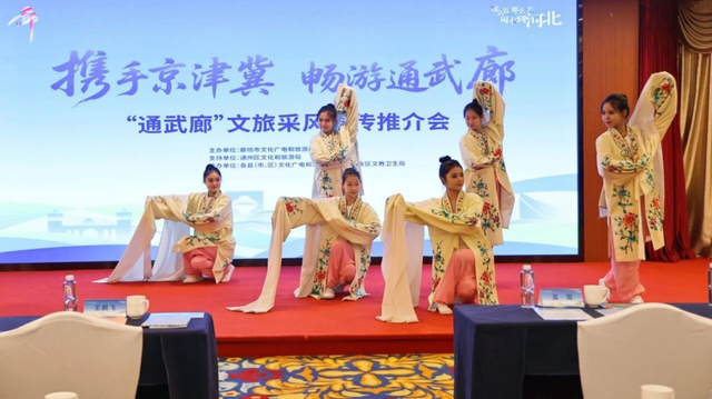 “携手京津冀 畅游通武廊”文旅采风宣传推介会在通州成功举办