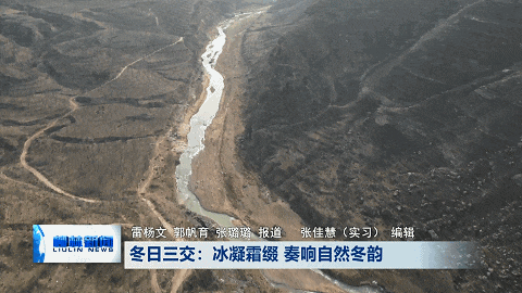 冬日三交：冰凝霜缀 奏响自然冬韵