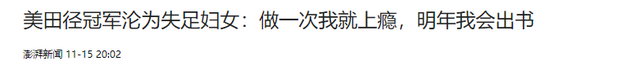 “性交易”上瘾！为图刺激，参加三届奥运的她，成了头牌应召女郎