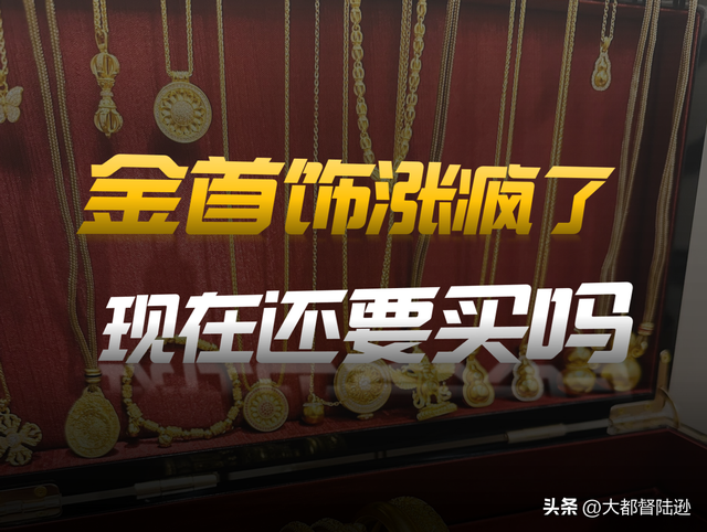 金饰价格11月涨了58.4%！结婚买三金该怎么办？现在到底该买吗？