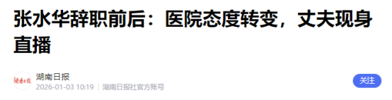 官媒发文	，揭开最快护士张水华辞职内幕，信息量大，风向又变了