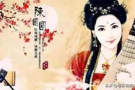 她是“乱世红颜”？吴三桂为他降清？一代名妓陈圆圆的传奇故事图片