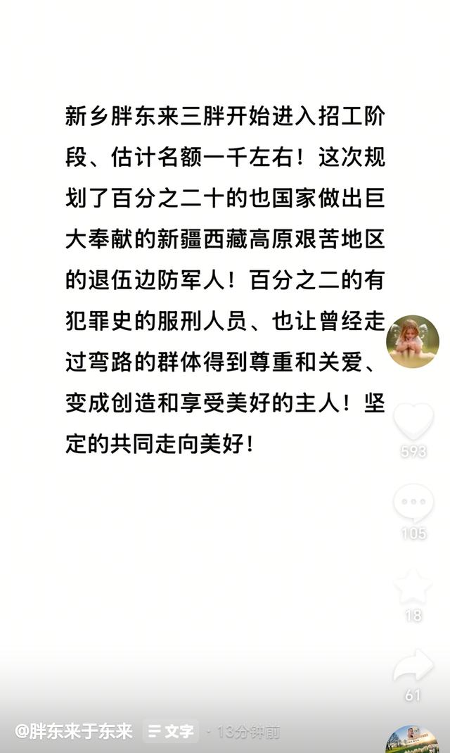 胖东来招聘为有犯罪史人员留2%岗位
