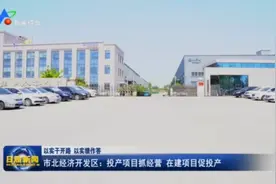 以实干开路 以实绩作答｜日照市北经济开发区：投产项目抓经营 在建项目促投产图片