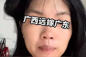 “足够全家花！”广西女子远嫁广东，婚后发现男子只上交1000工资图片