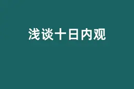 十日内观禅修丨完全避世的生活我学到了什么？图片