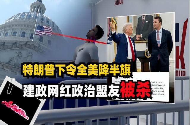 拥枪派死于枪下的讽刺！柯克身亡后美悼念失控，言论不正确成大罪