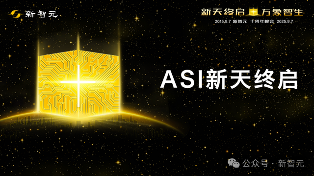 新天终启万象智生！从AlphaGo到GPT-5，新智元十年见证ASI创世纪