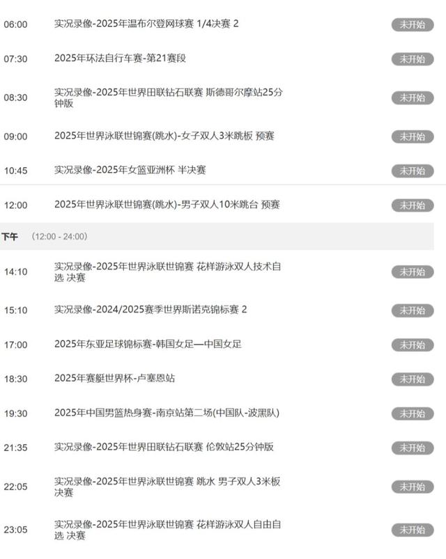 重要赛事！7月29日下午17：25！体育频道直播表