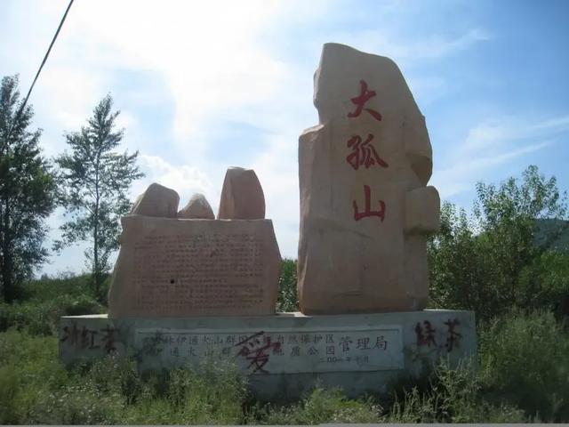 伊通火山群自然保护区