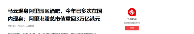 马云早已回归阿里？今年频繁现身国内后，阿里港股再回三万亿！