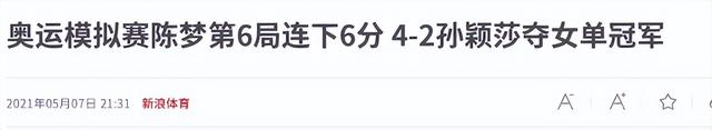 狂妄自大、和王楚钦恋爱、与孙颖莎不合，陈梦身上的传言有多离谱