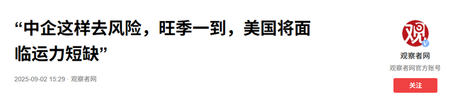 轮到中方对美去风险，特朗普对中国船只收费，中企集体弃用美港口