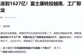 富士康越南投资引发就业热潮，市值飙升至1627亿，公众看法转变图片