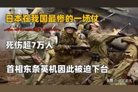 日军在中国打得最惨一仗，士兵死伤超7万，连日本首相都被迫辞职图片