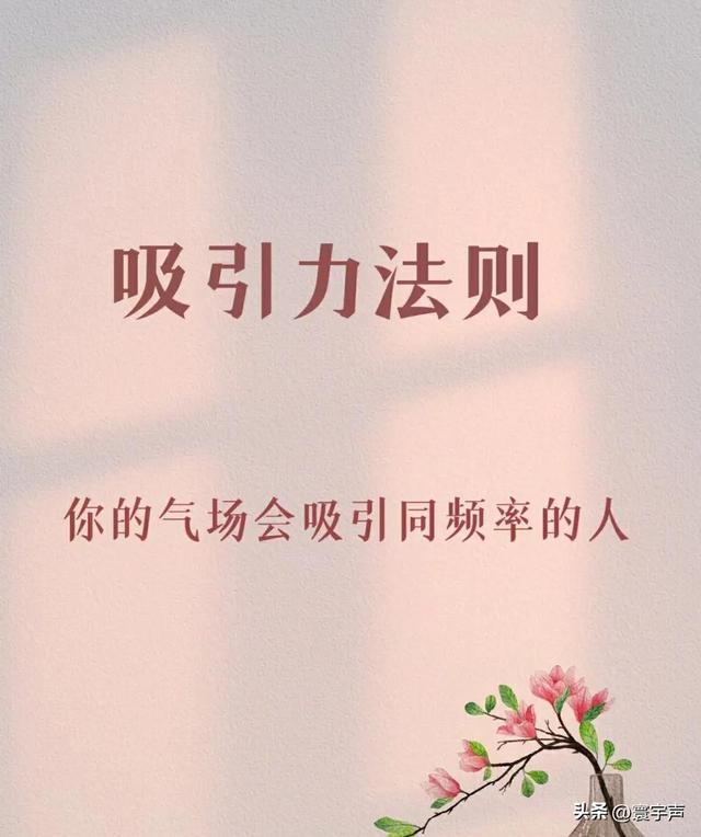 别让负能量耗光福气：养好四样 “宝贝”，吸引力法则帮你转境遇