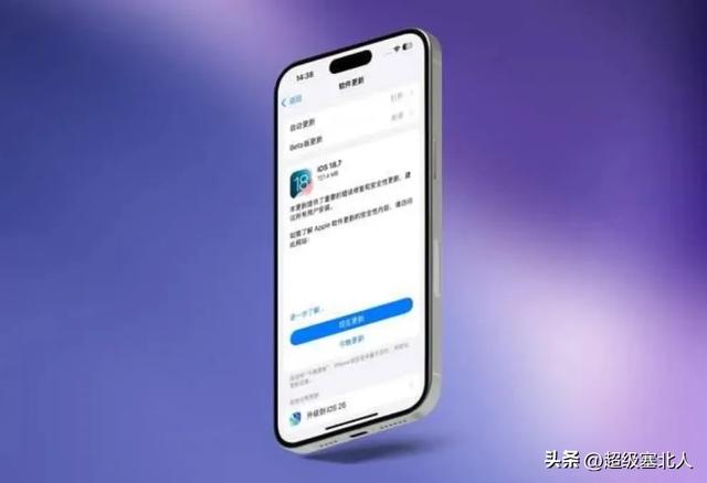 升级iOS26系统后悔了怎么办？教你如何降到iOS18.7系统？
