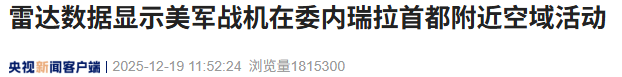 大战在即，特朗普2票险胜，委内瑞拉致电北京，中方回了一句话