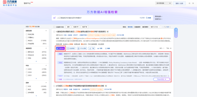 万方数据「AI增强检索」全面上线！AI带您直达核心文献