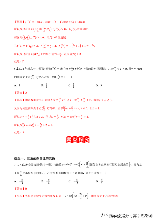【高考数学】二轮优化提优专题训练：专题01 三角函数的图像与性质