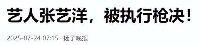 知名演员张艺洋已枪毙！中国娱乐圈首例，倪大红、李雪健被牵连